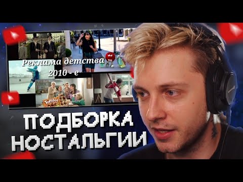 Видео: СТИНТ СМОТРИТ: Реклама 2010-х // Подборка ностальгии #1