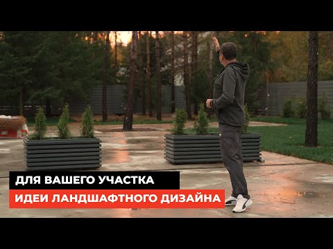 Видео: Идеи ландшафтного дизайна для вашего участка
