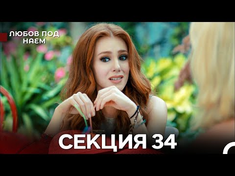 Видео: Любов Под Наем 34 Секция (Български Дублаж)
