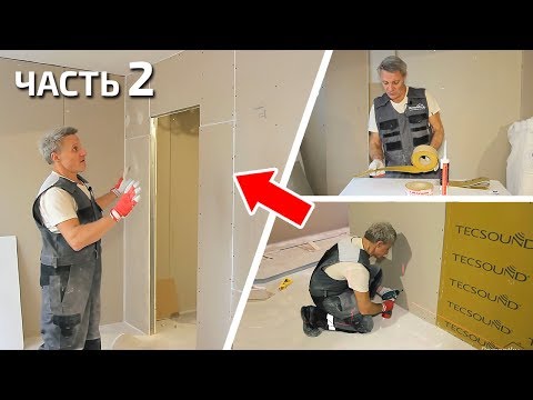 Видео: Все про звукоизоляцию квартиры. Монтаж межкомнатных перегородок. Часть 2