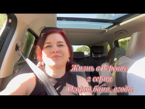 Видео: Жизнь в деревне. 2 серия. Ягоды, компот, уборка в огороде, баня