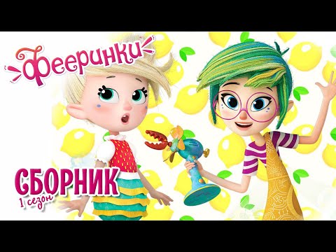 Видео: #Фееринки 💕 1 сезон - серии подряд с 1 по 13 | Мультфильм про фей для детей