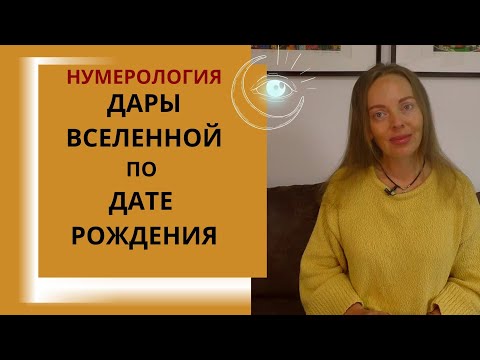 Видео: Полный анализ даты рождения. Нумерология