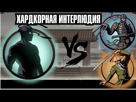 Видео: ХАРДКОРНОЕ НАЧАЛО ИНТЕРЛЮДИИ - ПРОХОЖДЕНИЕ SHADOW FIGHT 2 SPECIAL EDITION