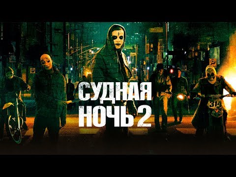 Видео: ТРЕШ ОБЗОР фильма Судная Ночь 2 (2014)