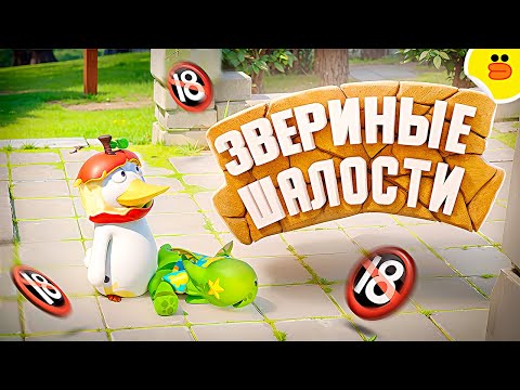 Видео: Звериные шалости ( Party Animals )