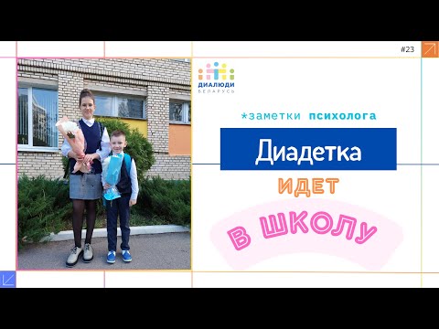 Видео: 1 сентября: как ребенку с диабетом справиться со школой💠Психолог. Школа диабета