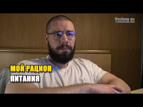 Видео: РАЦИОН ПИТАНИЯ | ПРОСТОЙ И НАУЧНО ИДЕАЛЬНЫЙ | МОЙ РАЦИОН ПИТАНИЯ