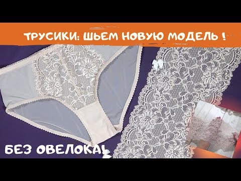 Видео: Новая модель: шьем без оверлока. Как сшить кружевное белье #ШС_шьембелье