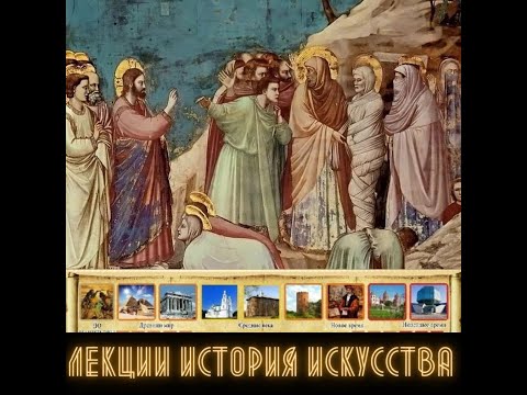 Видео: Лекция 1 / История искусств - Возрождение - Джотто ди Бондоне