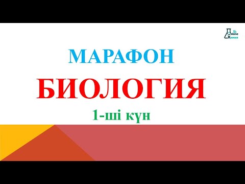 Видео: Марафон-Биология| 1-ші сабақ | ОНЛАЙН ХИМИЯ АКАДЕМИЯСЫ