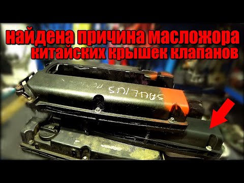 Видео: Докопался до истины. Почему поддельные клапанные крышки "жрут" масло? Почему происходит гидроудар?