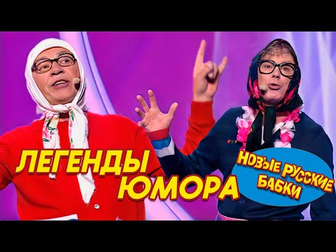 Видео: ЮМОРИНА 2024: Новые Русские Бабки и Легенды Юмора – Смех до Слёз! 🎉😂