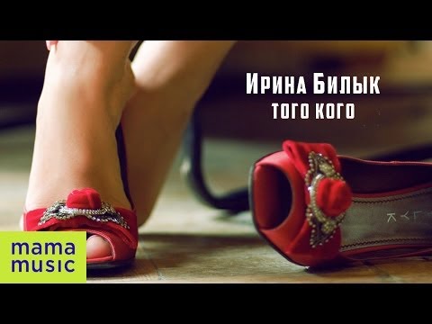 Видео: ИРИНА БИЛЫК - TOГО КОГО [OFFICIAL AUDIO]