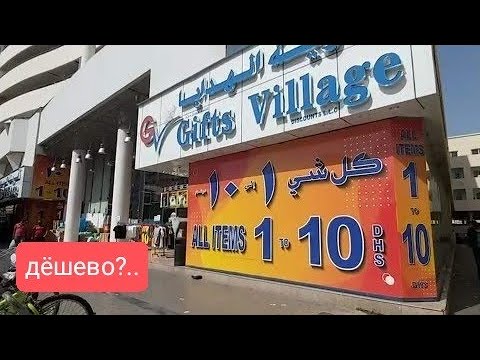 Видео: Самый дешевый магазин Дубая Gift village dubai июнь 2023