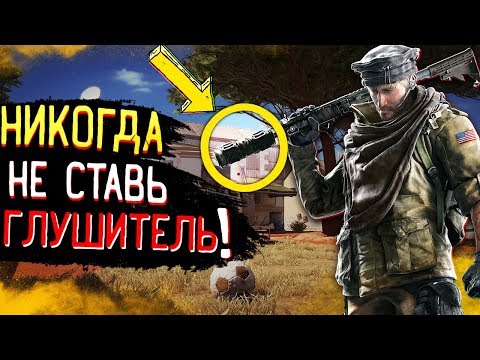 Видео: ГЛУШИТЕЛЬ НЕ НУЖЕН и вот почему... | Rainbow Six Siege