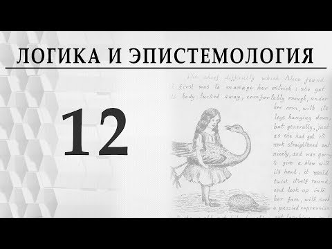 Видео: Логика и эпистемология. Лекция 12 теорема Гёделя, метаматематика, Пустовіт