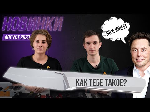 Видео: НОВЫЕ НОЖИ | август 2023