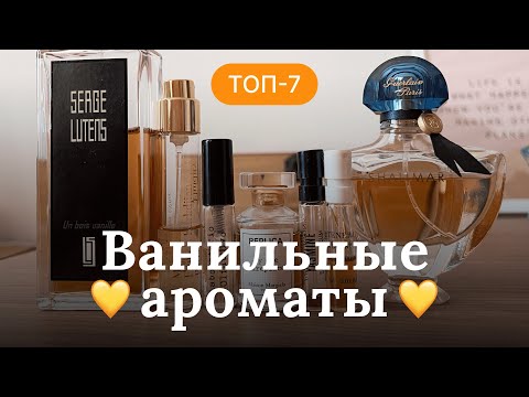 Видео: ТОП-7 АРОМАТОВ С НОТОЙ ВАНИЛИ | ВАНИЛЬНЫЕ ДУХИ | RENARD NOIR