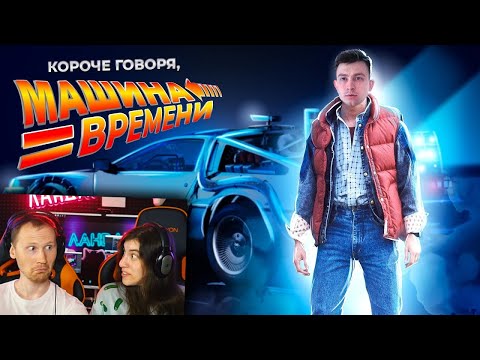 Видео: КОРОЧЕ ГОВОРЯ, МАШИНА ВРЕМЕНИ | Реакция на OneTwo (Ван Ту)