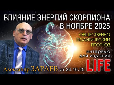 Видео: ВЛИЯНИЕ ЭНЕРГИЙ СКОРПИОНА В НОЯБРЕ 2025 - Интервью Александра Зараева порталу LIFE от 24.10.2025