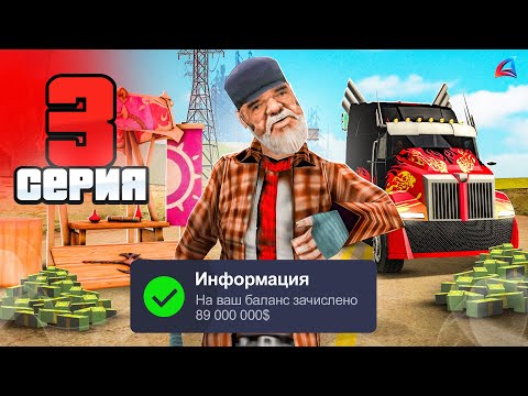 Видео: Поднял Много ДЕНЕГ На Новой РАБОТЕ! 🤑💰 Путь Бомжа за 500 ДНЕЙ АРИЗОНА РП #3 (Arizona RP в GTA SAMP)