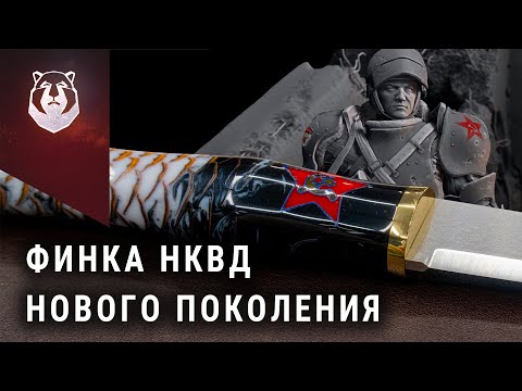 Видео: Современный нож НКВД. Ответ товариществу Завьялова! Нож First НКВД