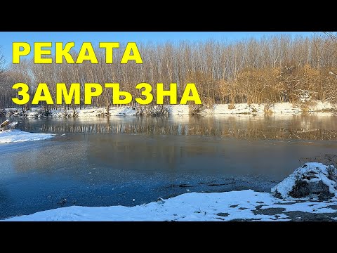 Видео: ЗИМЕН РИБОЛОВ на ЛЕД в ДУПКА - НАПРАВИХМЕ си СКАРА на РЕКАТА и ЛОВИХМЕ МНОГО РИБИ с ТЕЛЕСКОП