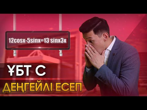 Видео: ТРИГОНОМЕТРИЯДАҒЫ КҮРДЕЛІ ЕСЕП. НАУРЫЗ ҰБТ 2022
