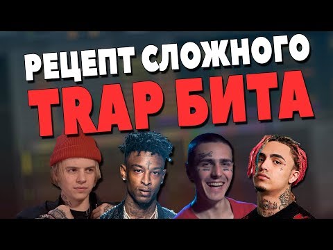 Видео: РЕЦЕПТ СЛОЖНОГО ТРЭП БИТА - ВИДЕОУРОК FL STUDIO 20