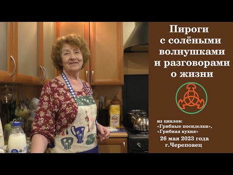 Видео: Пироги с солёными волнушками и разговорами о жизни. "Грибные посиделки" и "Грибная кухня"