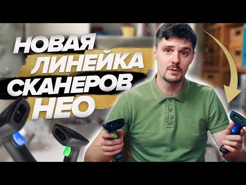 Видео: Проводной сканер  NEO X100 C2D и сканер NEO X100 Pro C2DGS - новая линейка сканеров НЕО Икс 100.