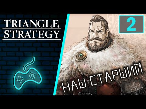 Видео: Triangle Strategy - Прохождение. Часть 2: Глава 2. К оружию, храбрые воины! Владения дома Вольффорт