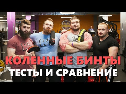 Видео: КОЛЕННЫЕ БИНТЫ РУССКАЯ ТУРБИНА - КАКИЕ ЛУЧШЕ???