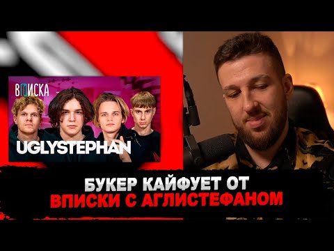 Видео: РЕАКЦИЯ БУКЕРА НА uglystephan — хайп в 15, дружба со Scally Milano, Bushido Zho и уход из школы