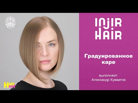 Видео: Самая популярная стрижка градуированное каре Injir Hair HairSet
