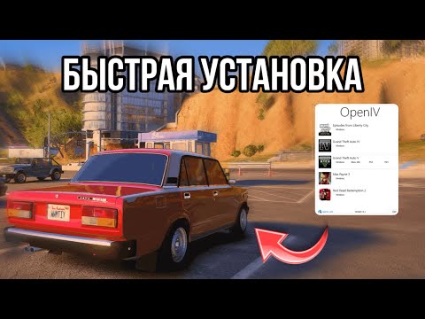 Видео: Как БЫСТРО установить МОД на МАШИНУ в ГТА 5?