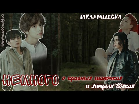 Видео: Немного о красных шапочках и хитрых волках / TARANTALLEGRA / озвучка фанфика / юнмины, вигуки