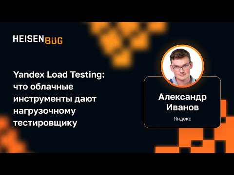 Видео: Александр Иванов — Yandex Load Testing: что облачные инструменты дают нагрузочному тестировщику