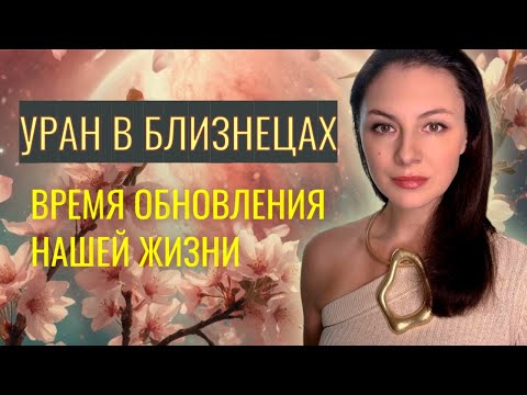 Видео: КАТАСТРОФА ИЛИ ШАНС? УРАН В БЛИЗНЕЦАХ ШОКИРУЕТ! Прогноз на УРАН В БЛИЗНЕЦАХ 2025-2033 год