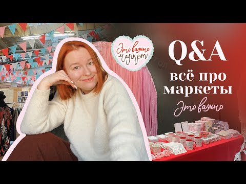 Видео: Q&A | как попасть на МАРКЕТ это важно? что было 3 февраля? всё про организацию и набор участников