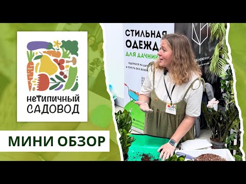 Видео: Мини обзор выставки Нетипичный садовод