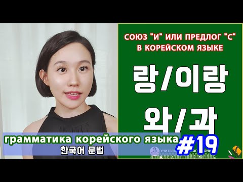 Видео: Союз "и" или предлог "с" в корейском языке. 랑,이랑/와,과. Грамматика корейского языка. Урок19.