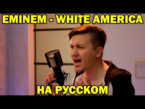 Видео: ВОТ ПОЧЕМУ Правительство США НЕНАВИДИТ ЭМИНЕМА. Eminem White America на русском. Перевод | Женя Hawk