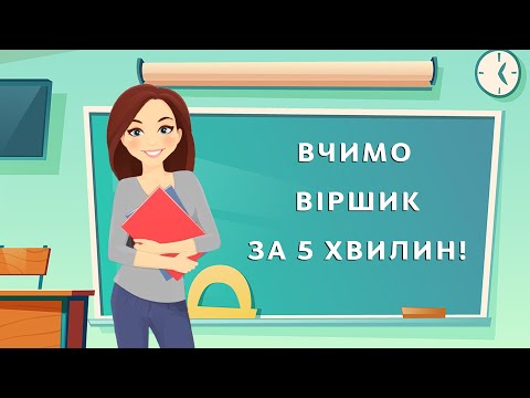 Видео: Вивчити вірш про ДОЩИК на пам'ять за 5 хвилин - Наталя Мазур (мнемотехніка)