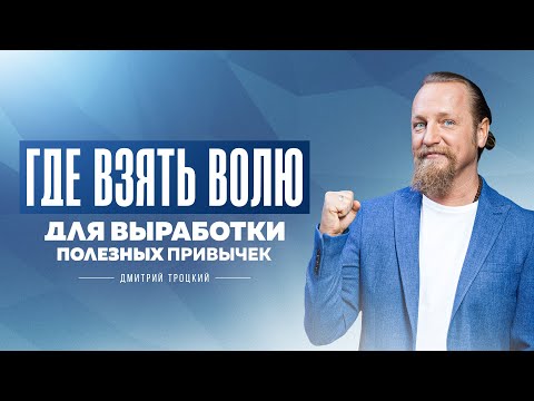 Видео: ГДЕ ВЗЯТЬ ВОЛЮ ДЛЯ ВЫРАБОТКИ ПОЛЕЗНЫХ ПРИВЫЧЕК