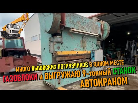 Видео: Убираю львовский погрузчик и разгружаю 9-тонный листогиб  | Очередная подработка на автокране