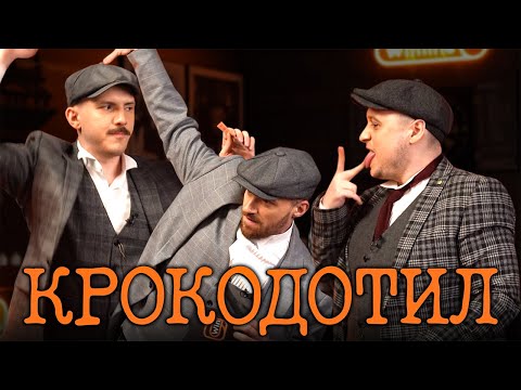 Видео: КРОКОДОТИЛ | Dread x goodoq x G-spott | OLD CAST