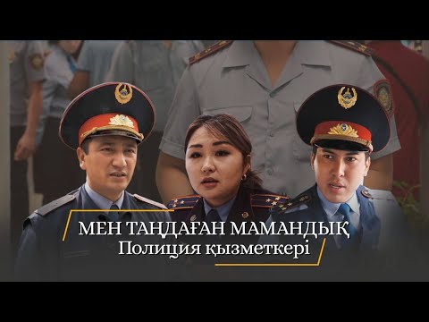 Видео: Мен таңдаған мамандық. Полиция қызметкер