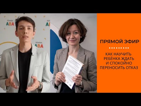 Видео: Как научить ребенка ждать и спокойно переносить отказ|АВА-терапия (прикладной анализ поведения)